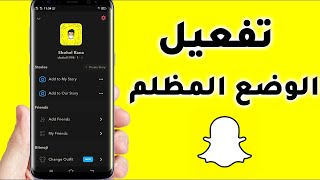 كيفية تفعيل الوضع الداكن في السناب شات - طريقة تعطيل الوضع المظلم في snapchat