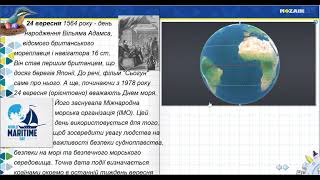 24 вересня. Вільям Адамс. День моря.