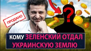 Кому Зеленский отдал украинскую землю? - НеДобрый Вечер