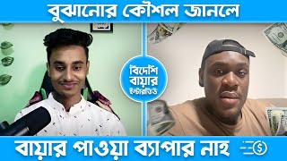 বায়ার পটানোর কৌশল Live New Buyer Meeting Interview By SBF Outsourcing Institute