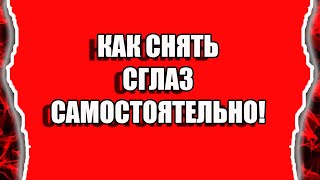 Как снять сглаз самому и гороскоп на 19 февраля 2022 год