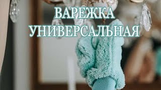 Варежка  универсальная для уборки дома