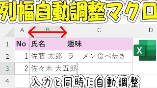 【ExcelマクロVBA】超簡単！入力と同時に列幅自動調整