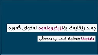 چەند ڕێگایەک بۆنزیکبوونەوە لەخوای گەورە. 🎙مامۆستا هۆشیار احمد چەمچەماڵی