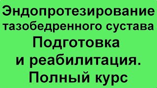 Эндопротезирование ТБС. Подготовка и реабилитация. Полный курс