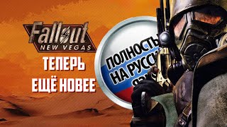 ВОЗВРАЩАЕМСЯ В FALLOUT: NEW VEGAS В 2023 ГОДУ | A SOUL OF FALLEN WORLDS: RUINED AMERICA