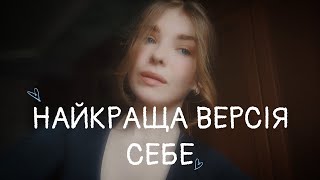 Стати кращою варсією себе почати любити і цінити  себе!💗👑