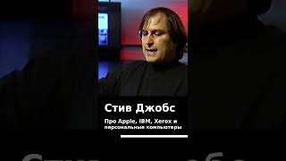 Стив Джобс: Как создать хороший продукт? На примерах Apple, Xerox и IBM.