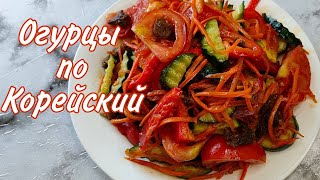 Огурцы по Корейский быстро и вкусно покоряет сразу, Қазақша рецепт