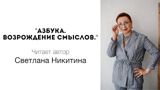 АЗБУКА. ВОЗРОЖДЕНИЕ СМЫСЛОВ. Читает автор Светлана Никитина