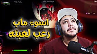 فورتنايت : اسوء ماب رعب لعبته 🤬 | Fortnite