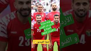 موعد مباراة الأردن ضد الكويت القادمة اليوم الجولة 6 تصفيات كأس العالم و القنوات الناقلة.