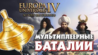 ЗОЛОТОЙ ВОЛЧОК! ДЕНЬ III ➤ EUROPA UNIVERSALIS IV: WINDS OF CHANGE ➤ МУЛЬТИПЛЕЕР