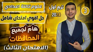 أقوي امتحان شامل علوم تالتة اعدادي ترم اول ٢٠٢٤ ( امتحان ثالث خطير)