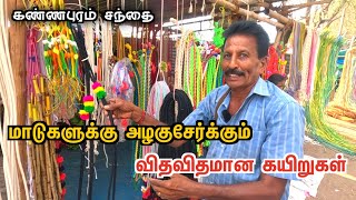 🔥மாடுகளுக்கான கயிறுகள் குறைந்த விலையில் | ₹5 ரூபாய் முதல்  kannapuram sandhai