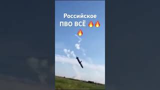 Уничтожение российского ПВО