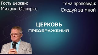 Михаил Оскирко - Следуй за мной (20.10.2024)