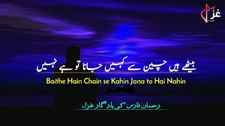 Baithe Hain Chain se Kahin Jana to Hai Nahin | Rehman Faris Best Ghazal | Urdu Poetry Sad