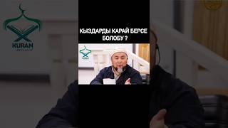 Кыздарды карай берсе болобу/ ЧУБАК АЖЫ ЖАЛИЛОВ #жакшымүнөз #jakshymynoz #бишкек #нарын #чубакажы