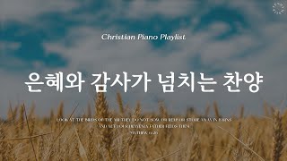 Playlist | 은혜와 감사의 찬양 | Thanksgiving CCM&Hymn Piano