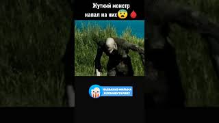 😱 Жуткий монстр напал на детей #фильмы #Shorts