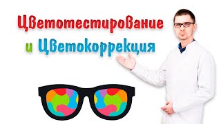 Цветотестирование и цветокоррекция | Цветные очки