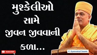 મુશ્કેલીઓ સામે જીવન જીવવાની કળા | The art of living | By Gyanvatsal Swami 2024 | Baps katha