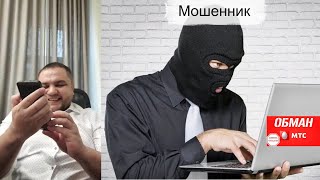 Чуть не развел мошенника из "МТС" на 2000 рублей)