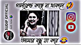 আমার বন্ধু 🤣যখন তেল 😂দিয়ে তালা খুলে 🤣|| Facebook typing status || Text status || #meams