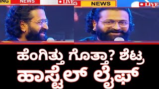 ರಿಷಬ್ ಶೆಟ್ರುನ ಹಾಸ್ಟೆಲ್ ಗೆ ಏಕೆ ಸೇರಿಸಿಲೊಳ್ಳಲಿಲ್ಲ ಗೊತ್ತಾ? |