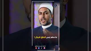 حكم لبس الحلق للرجال