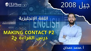 making contact p2 || درس القراءة ج2 || جيل 2008 || الأستاذ محمد حمدان