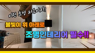 [4k] 이런조명 처음이지? 조명인테리어 고민? Nono 조명왕 허부장이 알려주는 LED조명 포인트 벽등!! 이것만 있으면 우리집도 조명맛집이다!!