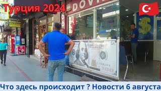 Турция 2024 Новости 6 августа