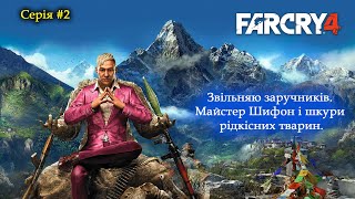 Far Cry 4 - Проходження - Майстер Шифон і шкури тварин #2