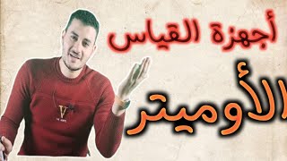 أجهزة القياس (الأوميتر) ، فيزياء ٣ثانوي