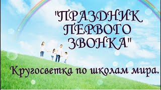 Праздник первого звонка