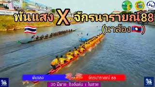 ชีงอันดับหนื่ง เที่ยวที่2 พันแสง🇹🇭 🆚️ จักรนารายญ์ 88🇱🇦 (นาล้อง) สนามวัดท่าหลวง จ. พิจิตร 2 ก.ย 2566