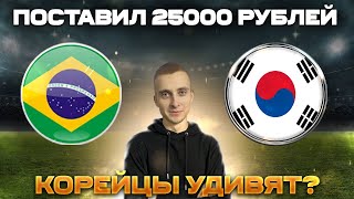 Бразилия Южная Корея прогноз | Поставил 25000 рублей | Чемпионат мира 2022 | ОБЗОР МАТЧА