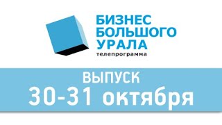 "Бизнес Большого Урала". 30-31 октября 2021