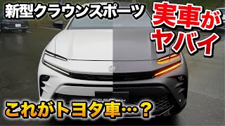 新型クラウンスポーツ実車がやばい！！爆売れ確定。内装外装徹底チェック！【トヨタtoyota  crown sports】