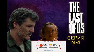 Разбор 4 серии The Last of Us. Сериал сумел вернуть зрительские симпатии?