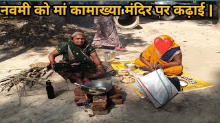 नवरात्रि में नवमी के दिन मां कामाख्या देवी मंदिर पर कढ़ाई देने का सौभाग्य प्राप्त हुआ।।🙏❤️