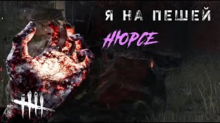 Немного страдаю на пешей Нюрсе / Игра за маньяка Медсестру в ДБД / Dead by Daylight #dbd