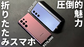 【Galaxy Z Fold5の魅力】折りたたみスマホと普通のスマホを比較してその魅力を語る