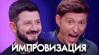 Импровизация 7 сезон, выпуск 5