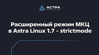 Расширенный режим МКЦ в Astra Linux 1.7 - strictmode / обучение по  Astra Linux