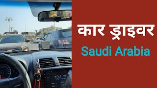 car driver job in saudi dammam | कार ड्राइवर