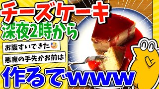 【2ch面白いスレ】深夜2時からチーズケーキ作るでwww