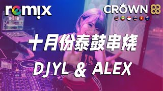 十月份泰鼓串烧 - DJYL & ALEX『慢冷的人啊 會自我折磨』【DJ REMIX】⚡ Ft. GlcMusicChannel